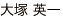 代表者名 おおつかえいいち