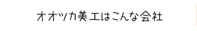 会社紹介へのリンク