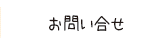 お問い合わせへのリンク