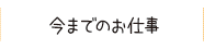 今までのお仕事へのリンク